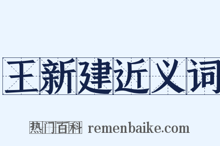 王新建近义词是什么意思的图片